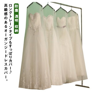 180CM 200CM 250CM ドレスカバー オーガンジー ドレス 収納袋 保管用 ウエディングドレスカバー ドレスバッグ