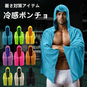 冷感ポンチョ スポーツタオル 冷却グッズ ひんやりタオル クールポンチョ サッカー UV対策 熱中症対策