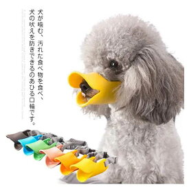 犬用 口輪 マズル 小型犬 中型犬 しつけ用品 噛み防止 拾い食い 無駄吠え 調整可能 アヒル口の形マスク ペット用マスク