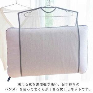枕干しネット メッシュ 枕 専用 ハンガー 干し用ネット 2枚セット 洗濯 物干し 陰干し クッション ぬいぐるみ 座布団干し