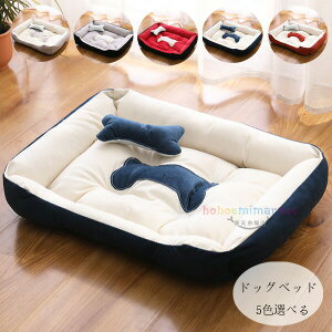 ドッグベッド ペットベッド ハウス 犬用ベッド 洗える 耐久性 ふわふわ おしゃれ 犬小屋 クッション 5色選べる