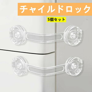 チャイルドロック キャビネットロック 引き出しロック ベビーガード 透明 回転式 多機能 剥がせる 家具保護 5個セット