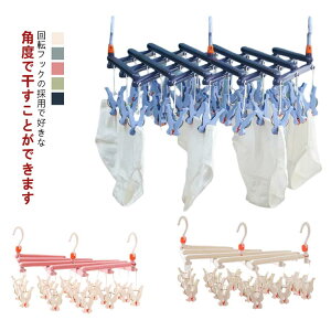 ピンチハンガー 折りたたみ 伸縮洗濯ハンガー 29ピンチ 360度回転フック 省スペース 室内干し 外干し 多機能収納 洗濯物干し