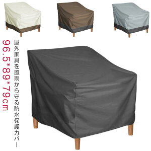 椅子 防水カバー 屋外家具 防塵カバー オックスフォード生地 丈夫 アウトドア 家具保護 ガーデンテーブルカバー UVカット