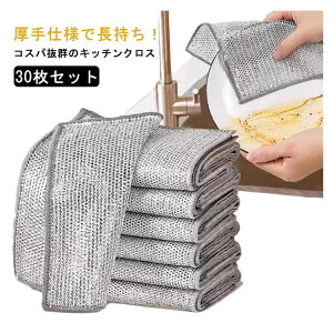 両面使用 キッチンクロス ワイヤーふきん 厚手 乾湿両用 ステンレスタワシ 吸水性 耐久性 油はじきクロス 家庭用 30枚セット