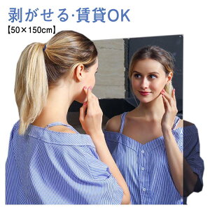 鏡 全身 ミラー シール 50×150cm ミラーシート 割れない 大型 ワイド 玄関 洗面所 トイレ 姿見 ステッカーミラー 壁 貼る 壁掛け ダンス ウォールミラー 特大 省スペース コンパクト おしゃれ