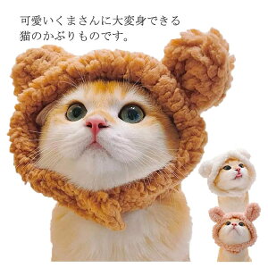 猫 帽子 くま クマ 熊型 かぶりもの ペット帽子 被り物 コスチューム 着脱簡単 マジックテープ付き 可愛い コスプレ 仮装 ペット用品 写真撮り 撮影道具 犬用 小型犬