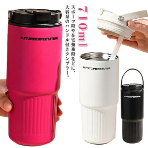 �X�g���[�{�g�� �n���h���t�� �ۉ� 710ml �X�e�����X �L�� �􂢂₷�� ������ �ۗ� �}�O�{�g�� �A�E�g�h�A �g��