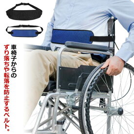 介護用品 姿勢保持 ベルト 車椅子用 転落防止 身体固定 シートベルト ずり落ち防止 快適メッシュ ソフトパッド