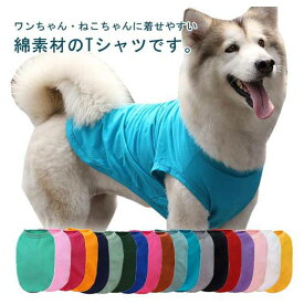 犬服 犬 服 Tシャツ 小型犬 中型犬 大型犬 春 夏 綿素材 カジュアル おしゃれ かわいい シンプルデザイン 快適着心地