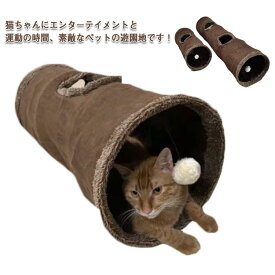 【★店内全品対象クーポン有】 キャットトンネル 猫トンネル ペットのおもちゃ 折りたたみ式 スエード素材 グレー モカ 直径30cm 長さ130cm/67cm 2個セット