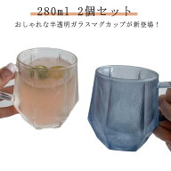 【★店内全品対象クーポン有】 半透明 ガラス マグカップ 280ml 2個セット 耐熱ガラス ティーカップ コー…