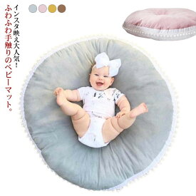 赤ちゃん 丸型 クッション ベビーマット 北欧風 ラグマット プレイマット 円形 授乳クッション ごろ寝 お昼寝マット モノトーン 出産祝い サニーマット かわいい 敷マット