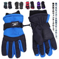 キッズ スノー手袋 防寒手袋 子供用 撥水加工 保温 アウトドア スキーグローブ 雪遊び 5本指 滑り止め 防…