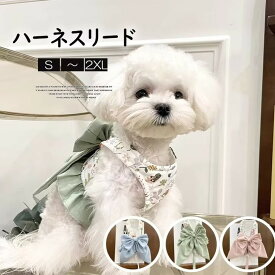 【SS限定★店内全品対象クーポン有★】 犬用ハーネス リード付き メッシュベスト リボンデザイン 小型犬中型犬