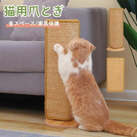 【SS限定★店内全品対象クーポン有★】 コーナー爪とぎボード 省スペース サイザル麻 縦型 猫 爪研ぎ 家具保護 壁 柱 つめとぎ