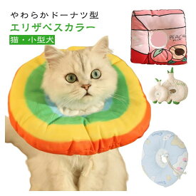【★店内全品対象クーポン有★】 ドーナツエリザベスカラー 猫 犬用 傷舐め防止 柔らかい