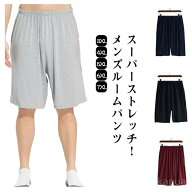大きいサイズ パジャマ お洒落 ボトムス ルームウェア 薄手 夏用 涼しい メンズ 超ストレッチ ルームパンツ