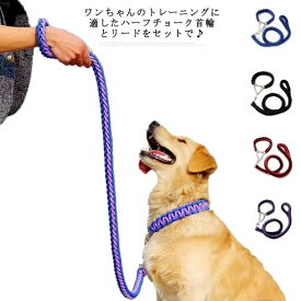 ハーフチョーク＋リードセット 首輪付き 犬用 2点セット 全11色×4サイズ