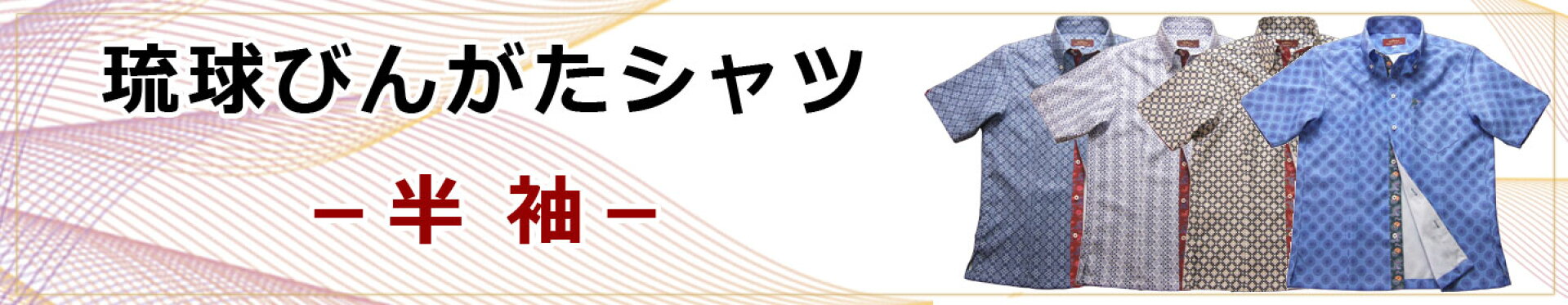 琉球紅型シャツ（半袖）