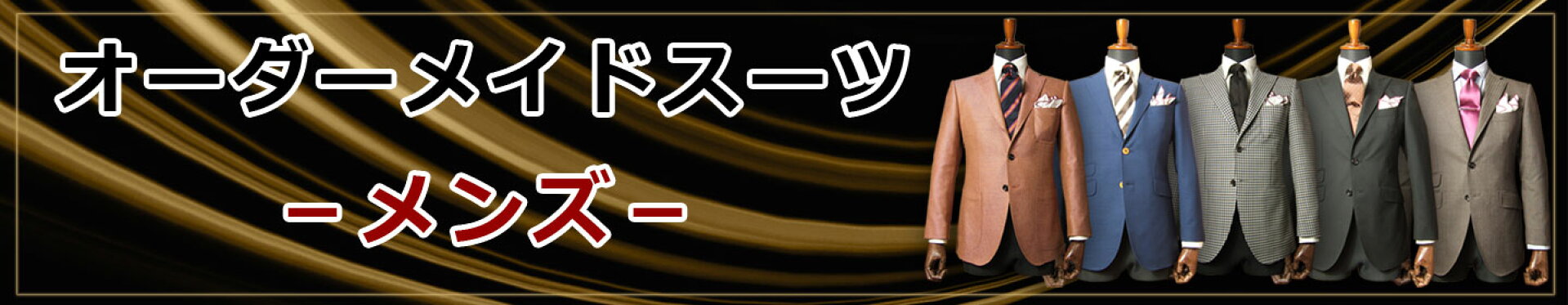 オーダーメイドスーツ（メンズ）