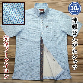 [4] 沖縄 アロハ 琉球びんがた 紅型 半袖 メンズ ボタンダウン シャツ クールビズ 青 ブルー系 幾何学模様 ノーアイロン 型崩れ防止 防シワ ストレッチ 吸水速乾 接触冷感【レビュー特典】【楽ギフ_包装】【rcp】【mski-bu03-4826】