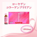 米田兄弟社 ローヤゲン コラーゲンブリリアン (50mL×10本) コラーゲン エラスチン ヒアルロン酸 コンドロイチン ロー…