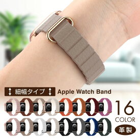 【即日発送】細幅タイプ アップルウォッチバンド AppleWatchバンド アップルウォッチ バンド applewatchベルト AppleWatch バンド applewatch8 applewatch7 かわいい 本革ベルト 38 40mm 41mm 42mm 44mm 45mm