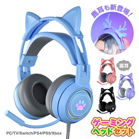 シカ耳も登場！ネコ耳 LED ゲーミングヘッドセット switchヘッドホン マイク付き ゲーミングヘッドホン 高音質 ヘッドセット ゲーム ヘッドホン マイク 会話 PS4 PS5 ボイチャ パソコン zoom 有線 レゼント ギフト クリスマス トナカイ