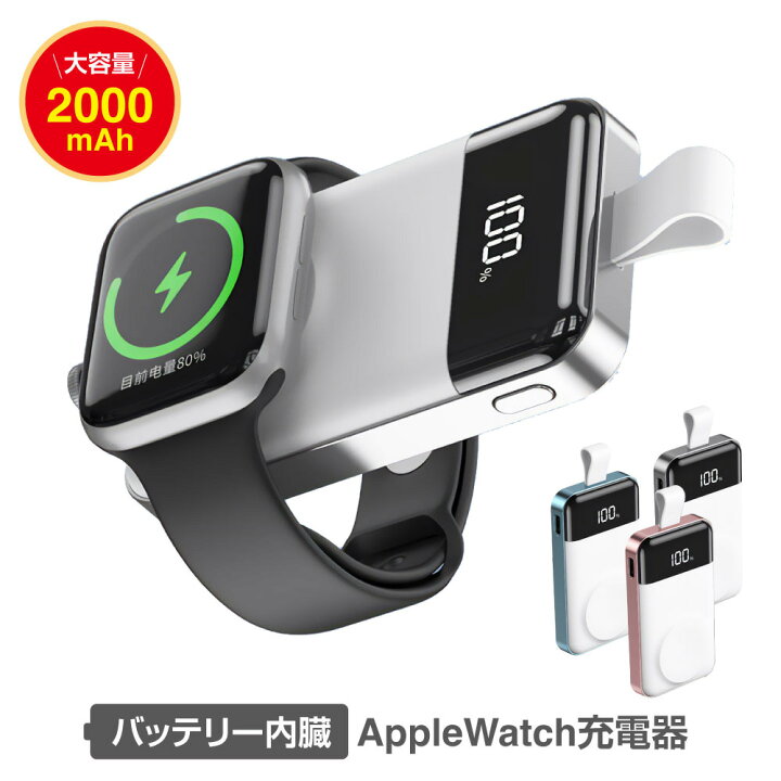 楽天市場】バッテリー内蔵 applewatch充電器 2000mAh アップルウォッチ 