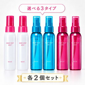 【土日祝即日出荷、最短翌日届】各2個セット 選べる3タイプ NEW コーセーメイクキープミストEX + コーセー メイクキープ ミスト EX + 無香料 用化粧水 80mL スーパーウォータープルーフ 皮脂テカリ防止 毛穴落ち防止 高温多湿試験済 24時間キープ マスク 花粉