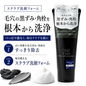 ONE BY KOSE ポアクリア スクラブ ウォッシュ 130g 洗顔料 スクラブ洗顔 毛穴 黒ずみ 角栓 皮脂汚れ 古い角質 炭 3種のクレイ 保湿スクラブ つっぱり感なし 毎日使える 毛穴ケア 洗顔フォーム 男性 女性 コーセー
