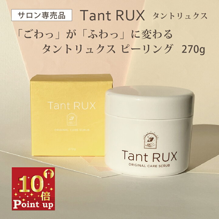 楽天市場】ポイント10倍！【サロン専売品 ピーリングケア】Tant RUX 