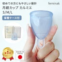 【楽天1位】【交換キャンペーン中】日本製 フェミナック カルミエ 初心者 リング ケース付 一般医療機器 医療用シリコーン 漏れにくい 12時間 feminak 月経カップ 保管 煮沸消毒 洗浄 生理用品 タンポン ナプキン 吸水ショーツ 月経ディスク 国産 送料無料 あす楽