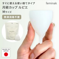 日本製 feminak フェミナック repie ルピエ 使い捨て 煮沸消毒不要 洗浄不要 月経カップ 生理用品 衛生用…