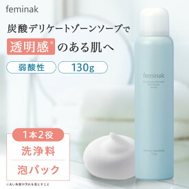 【発売記念15%OFFクーポン！4日20:00〜27日9:59】 【インティメートホイップウォッシュ】feminak フェミナック デリケートゾーン ソープ 炭酸 パック vio もちもち泡 黒ずみ 匂い フェムケア 泡タイプ 泡パック 体臭 消臭ケア ニキビ予防 乳首 お尻 脇 ホワイトリリー