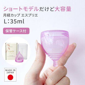 【交換キャンペーン中】日本製 フェミナック エスプリエ 短い 低子宮口 ケース付 一般医療機器 医療用シリコーン 漏れにくい 12時間 feminak 月経カップ 保管 煮沸消毒 洗浄 生理用品 タンポン ナプキン 吸水ショーツ 月経ディスク 国産 送料無料 あす楽