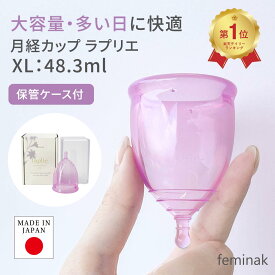 【楽天1位】【交換キャンペーン中】日本製 フェミナック ラプリエ 大容量 ボール ケース付 一般医療機器 医療用シリコーン 漏れにくい 12時間 feminak 月経カップ 保管 煮沸消毒 生理用品 タンポン ナプキン 吸水ショーツ 月経ディスク 経産婦 国産 送料無料 あす楽