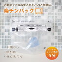【月経カップ専用使い捨て洗浄袋】楽チンパック feminak フェミナック 月経カップ 煮沸消毒 電子レンジ専用 使い捨て …