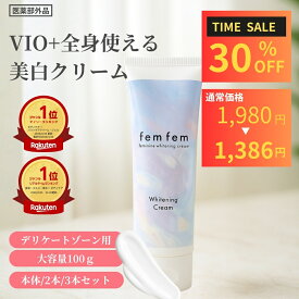 ＼18日20時開催！30％OFF／ デリケートゾーン クリーム vio 黒ずみ 大容量100g 1/2/3本セット 約3ヶ月 美白クリーム 医薬部外品 femfem フェムケア フェミニン ホワイトニング 保湿 ハリ 保湿クリーム 除毛ケア 脇 バストトップ 乳首 尻 膝 肘 色素沈着