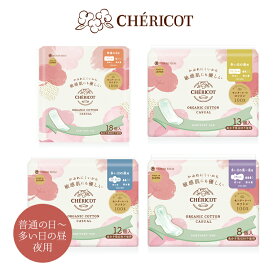 シェリコット CHERICOT オーガニック コットン ナプキン カジュアル 羽つき 羽なし 夜用 昼用 多い日用 COC-001 COC-002 COC-003 COC-005 オーガニック100% 日本製 国産 高品質 生理用ナプキン サニタリーパッド
