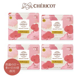 シェリコット CHERICOT オーガニック コットン ナプキン 羽つき 羽なし 夜用 昼用 多い日用 CON-011 CON-012 CON-013 CON-015 オーガニック100％ 日本製 国産 高品質 生理用ナプキン サニタリーパッド