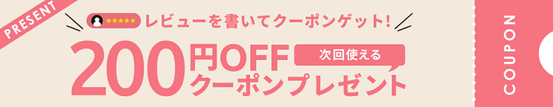 レビューを書いてクーポンゲット200円OFF