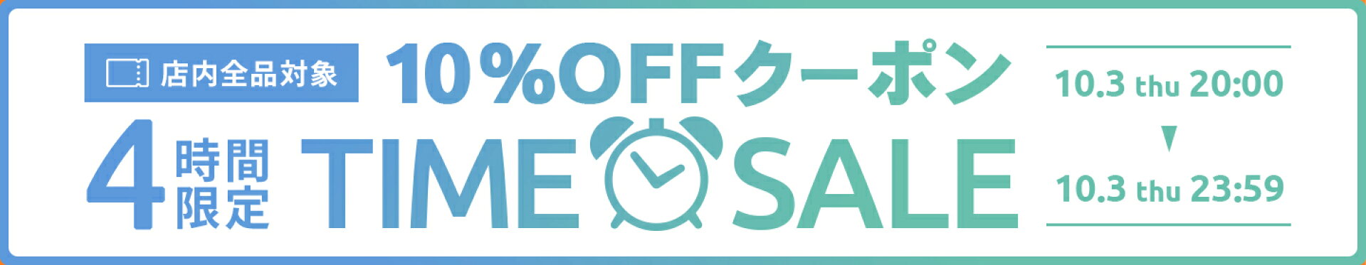 ゲリラタイムセール　クーポン