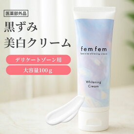 【マラソン限定SALE20%】デリケートゾーン vio 黒ずみ クリーム 大容量100g 約3ヶ月分 美白クリーム 医薬部外品 femfem フェムフェム フェミニンホワイトニングクリーム / 保湿 ハリ 保湿クリーム vio 除毛ケア後 脇 バストトップ 乳首 お尻 膝 肘 黒ずみケア 色素沈着