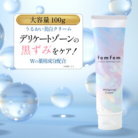 【SALE★10%OFF】デリケートゾーン vio 黒ずみ クリーム 大容量100g 約3ヶ月分 美白クリーム 医薬部外品 femfem フェムフェム フェミニンホワイトニングクリーム / 保湿 ハリ 保湿クリーム vio 除毛ケア後 脇 バストトップ 乳首 お尻 膝 肘 黒ずみケア 色素沈着