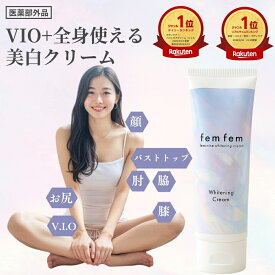 ＼マラソン限定！最大10％OFFクーポン／ デリケートゾーン クリーム vio 黒ずみ 大容量100g 1/2/3本セット 約3ヶ月 美白クリーム 医薬部外品 femfem フェムケア フェミニン ホワイトニング 保湿 ハリ 保湿クリーム 除毛ケア 脇 バストトップ 乳首 尻 膝 肘 色素沈着