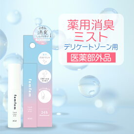 【SALE★10%OFF】デリケートゾーン ミスト 消臭 スプレー vio におい 臭い 24h消臭 薬用消臭ミスト femfem 薬用フレッシュクリアミスト / フェムケア フェムテック 医薬部外品 イソプロピルメチルフェノール 逆さまで使える 長時間消臭 デオドラント 高保湿 フェムフェム
