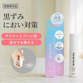 【SALE10%OFF】デリケートゾーン ミスト 消臭 スプレー vio におい 24h消臭 薬用消臭ミスト femfem 薬用フレッシュクリアミスト /フェムケア フェムテック 医薬部外品 イソプロピルメチルフェノール 逆さまで使える 長時間消臭 デオドラント 高保湿 フェムフェム