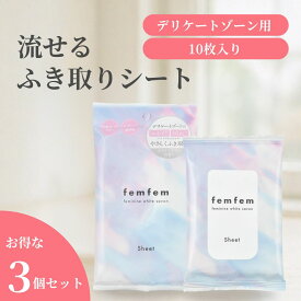 【お得な3個セット】デリケートゾーン シート ウェットシート vio シート 匂い ムレ ケア femfem フェムフェム フェミニン拭き取りシート / 流せる ジャムウ ボタニカル デリケートゾーン ケア におい 汚れ 黒ずみ 汗 生理 おりもの 股 脇 お尻